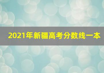 2021年新疆高考分数线一本