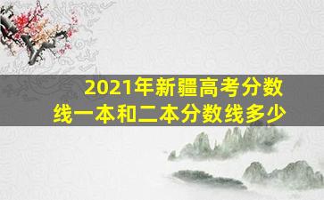 2021年新疆高考分数线一本和二本分数线多少