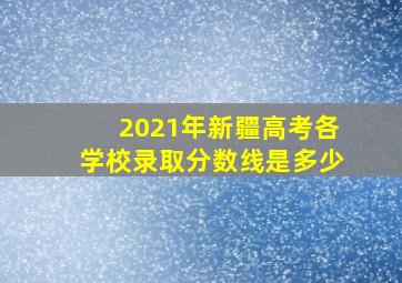 2021年新疆高考各学校录取分数线是多少