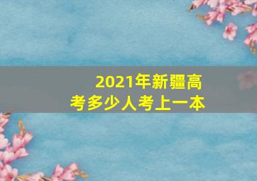 2021年新疆高考多少人考上一本