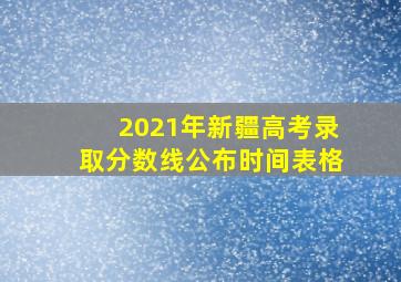 2021年新疆高考录取分数线公布时间表格