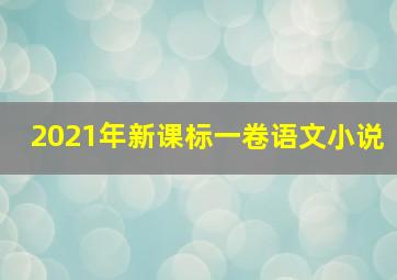 2021年新课标一卷语文小说