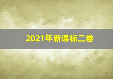 2021年新课标二卷