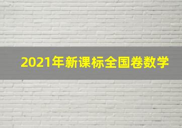 2021年新课标全国卷数学