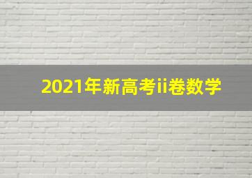 2021年新高考ii卷数学