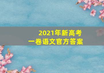 2021年新高考一卷语文官方答案