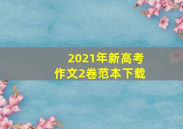 2021年新高考作文2卷范本下载