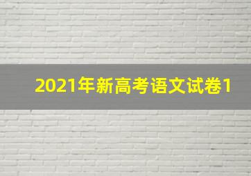 2021年新高考语文试卷1