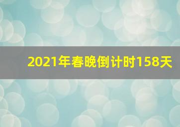 2021年春晚倒计时158天