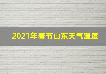 2021年春节山东天气温度