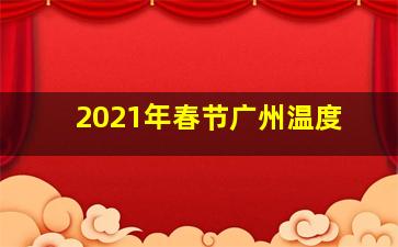 2021年春节广州温度