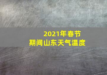 2021年春节期间山东天气温度