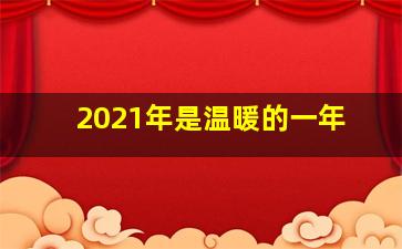 2021年是温暖的一年