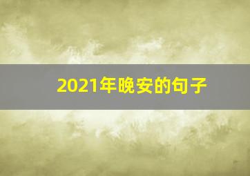 2021年晚安的句子