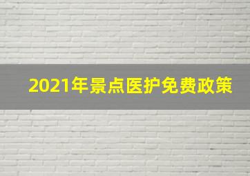 2021年景点医护免费政策