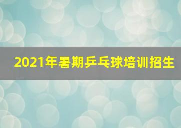 2021年暑期乒乓球培训招生