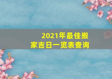 2021年最佳搬家吉日一览表查询