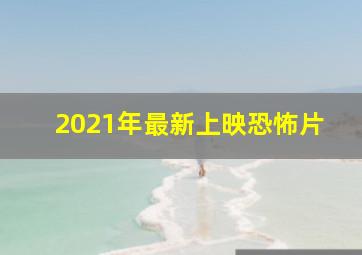 2021年最新上映恐怖片