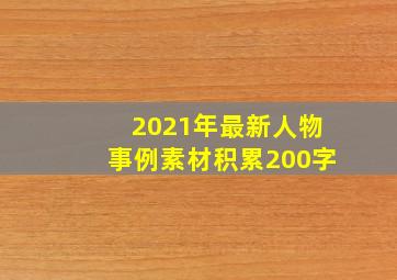 2021年最新人物事例素材积累200字