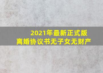 2021年最新正式版离婚协议书无子女无财产