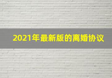 2021年最新版的离婚协议