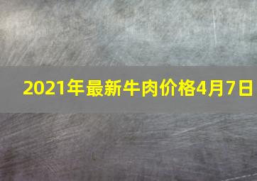 2021年最新牛肉价格4月7日