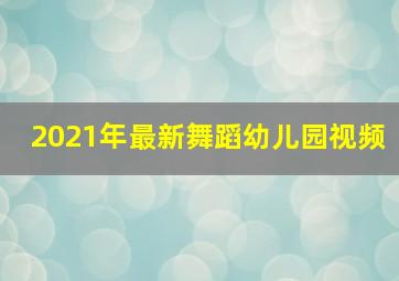 2021年最新舞蹈幼儿园视频