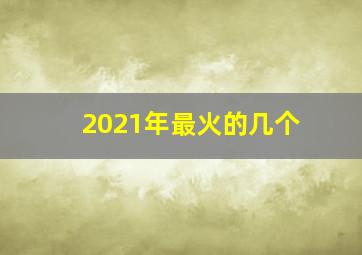 2021年最火的几个