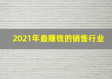 2021年最赚钱的销售行业