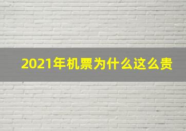 2021年机票为什么这么贵