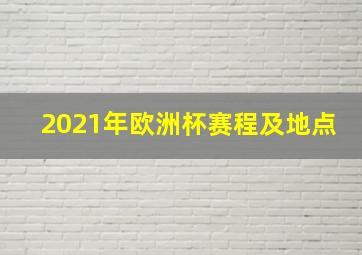 2021年欧洲杯赛程及地点