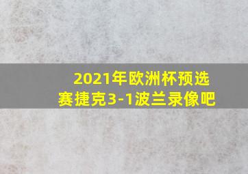 2021年欧洲杯预选赛捷克3-1波兰录像吧