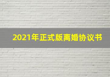 2021年正式版离婚协议书