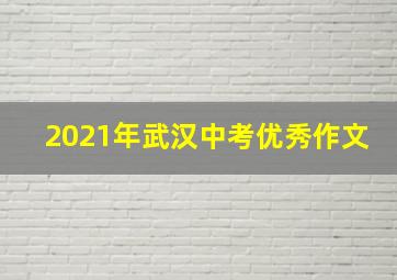 2021年武汉中考优秀作文