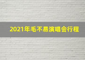 2021年毛不易演唱会行程