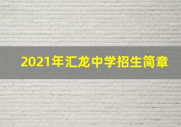 2021年汇龙中学招生简章