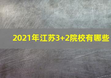 2021年江苏3+2院校有哪些