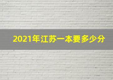 2021年江苏一本要多少分