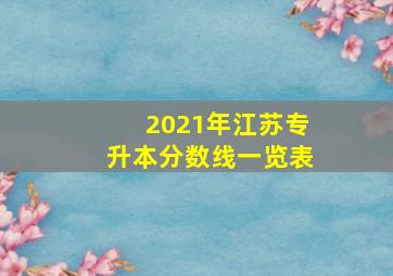 2021年江苏专升本分数线一览表