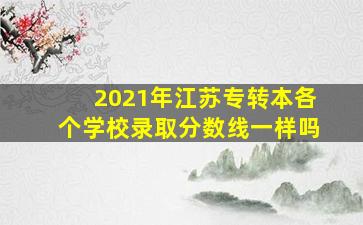 2021年江苏专转本各个学校录取分数线一样吗