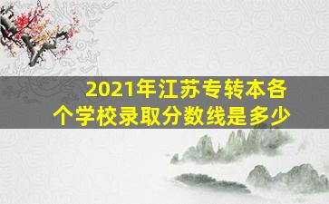 2021年江苏专转本各个学校录取分数线是多少