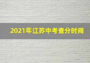 2021年江苏中考查分时间