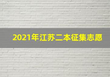 2021年江苏二本征集志愿