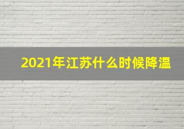 2021年江苏什么时候降温