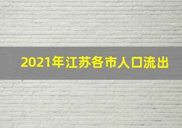 2021年江苏各市人口流出