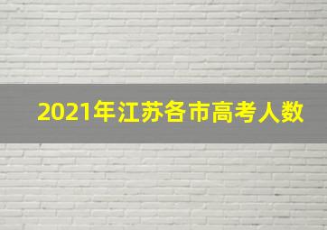 2021年江苏各市高考人数