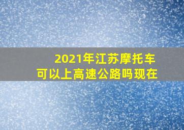 2021年江苏摩托车可以上高速公路吗现在