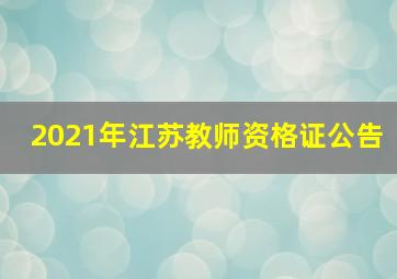 2021年江苏教师资格证公告