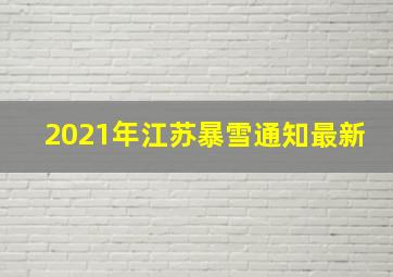 2021年江苏暴雪通知最新