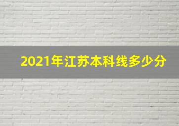 2021年江苏本科线多少分